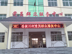 六里坪鎮岳家川村黨員群眾服務(wù)中心單色LED電子屏