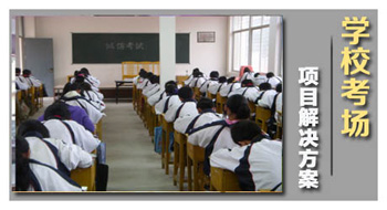 學(xué)?？紙?chǎng)解決方案