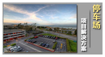 停車(chē)場(chǎng)解決方案