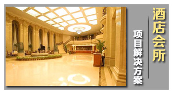 酒店會(huì )所解決方案