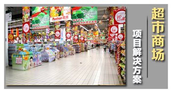 超市商場(chǎng)解決方案