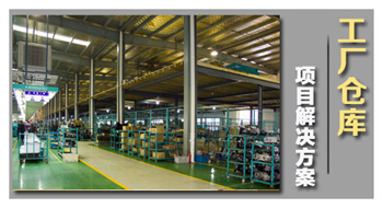工廠(chǎng)倉庫解決方案
