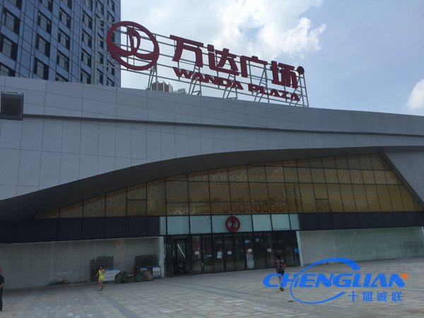 十堰萬(wàn)達廣場(chǎng)
